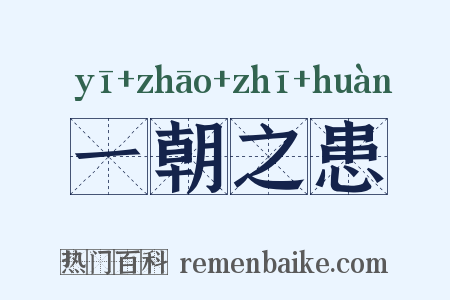 一朝之患是什么意思的图片